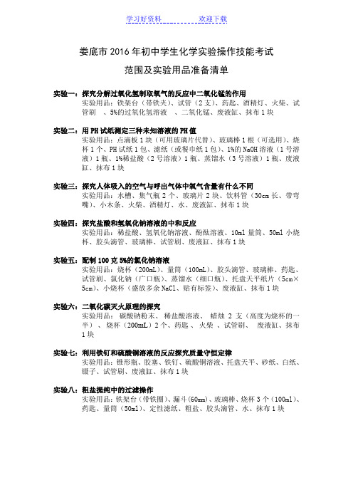 初中学生化学实验操作技能考试范围及实验器材清单