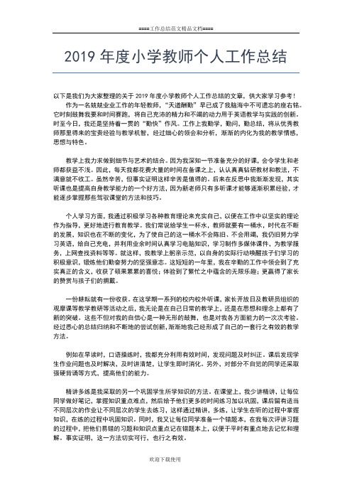 2019年最新度小学教师个人小结范文工作总结文档【五篇】