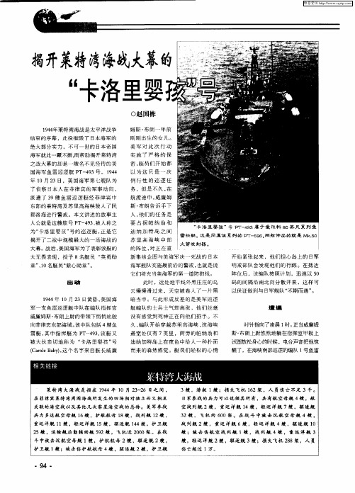 揭开莱特湾海战大幕的“卡洛里婴孩”号