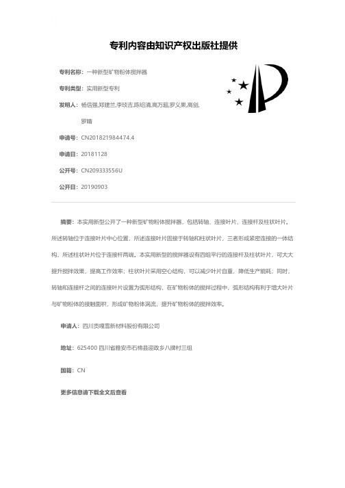 一种新型矿物粉体搅拌器[实用新型专利]