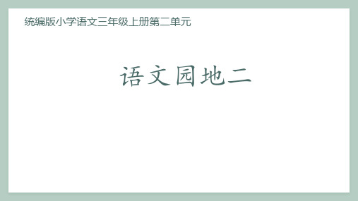 部编版三年级上册 语文园地二 课件(共14张PPT)