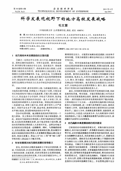 科学发展观视野下的地方高校发展战略