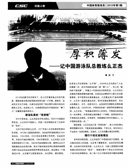 厚积薄发——记中国游泳队总教练么正杰