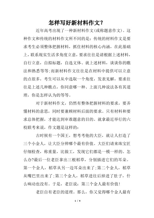 怎样写好新材料作文？