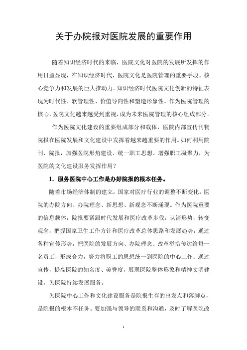 关于中都皮肤病医院院报办报方案