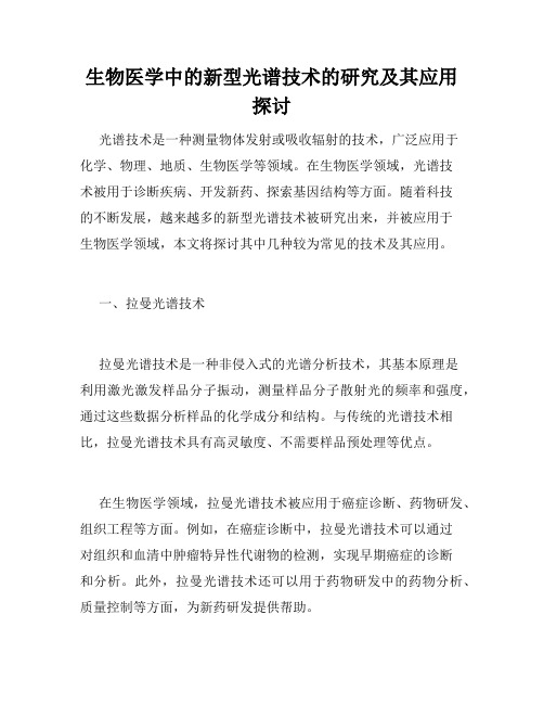 生物医学中的新型光谱技术的研究及其应用探讨