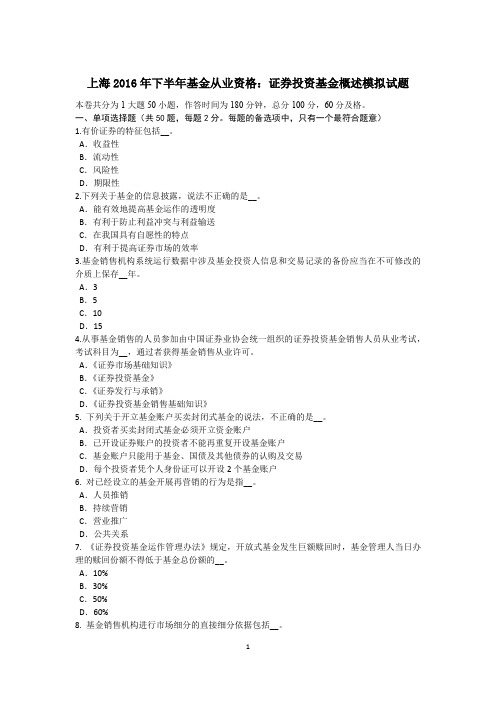 上海2016年下半年基金从业资格：证券投资基金概述模拟试题