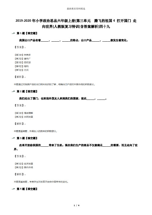 2019-2020年小学政治思品六年级上册[第三单元 腾飞的祖国4 打开国门 走向世界]人教版复习特训[含答案解析]