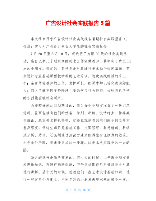 广告设计社会实践报告3篇