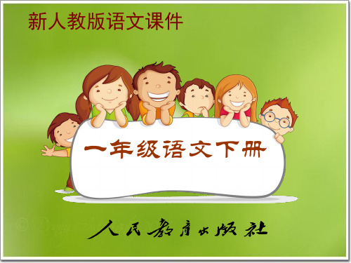 一年级下册语文课件-口语交际：听故事 讲故事 老鼠嫁女｜人教部编版(共16张PPT)