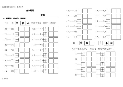 给字加一笔变新字--小学一年级