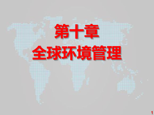 《环境管理学》_第10章_全球环境管理