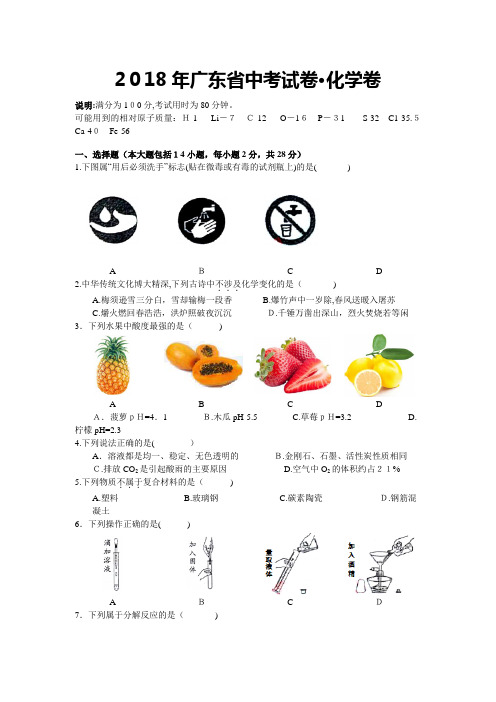 2018广东省年中考化学试题及标准答案(清晰有标准答案版)