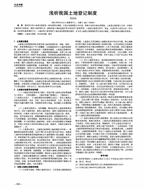 浅析我国土地登记制度