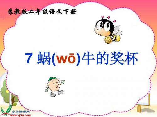苏教版二年级语文下册《蜗牛的奖杯 3》PPT课件