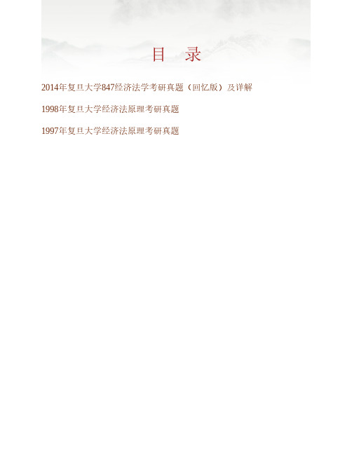 (NEW)复旦大学法学院847经济法学历年考研真题汇编(含部分答案)