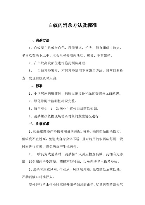 白蚁的消杀方法及标准