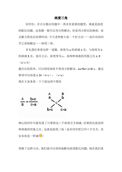 浓度三角