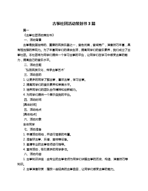 古筝社团活动策划书3篇