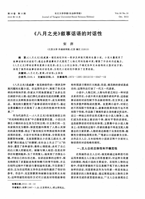 《八月之光》叙事话语的对话性