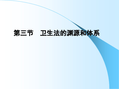 第2章_卫生法的渊源和体系