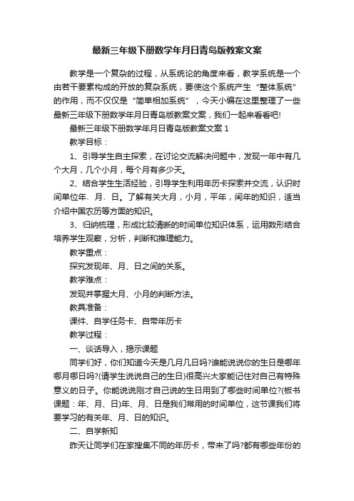 最新三年级下册数学年月日青岛版教案文案