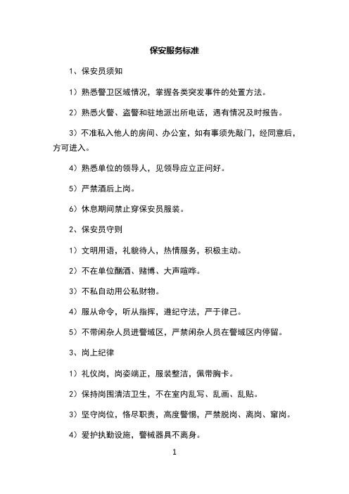 保安服务标准