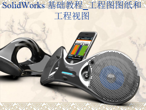 SolidWorks_工程图操作教程