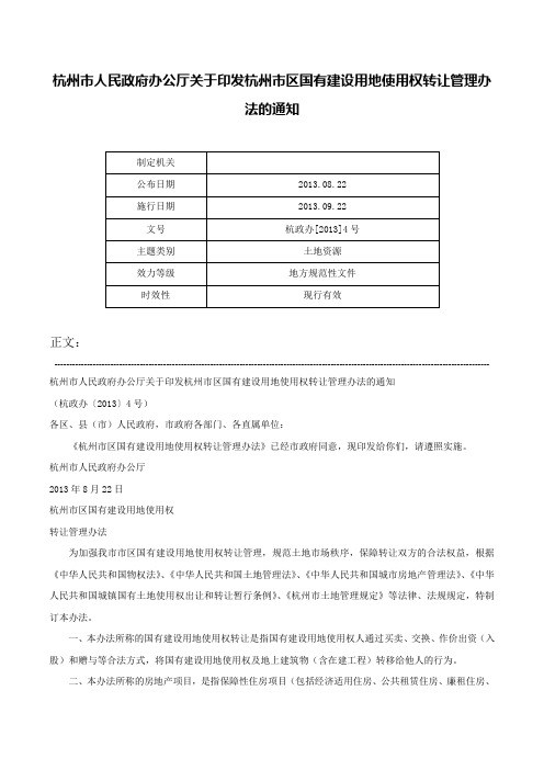 杭州市人民政府办公厅关于印发杭州市区国有建设用地使用权转让管理办法的通知-杭政办[2013]4号