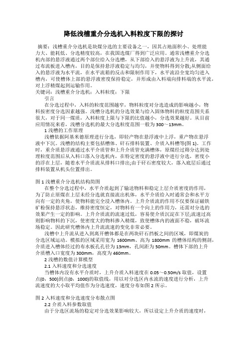 降低浅槽重介分选机入料粒度下限的探讨