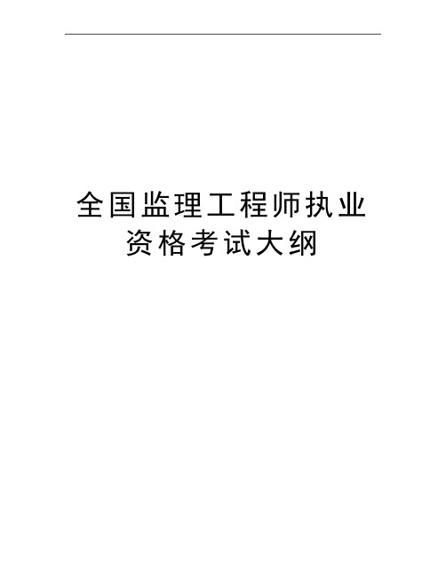 最新全国监理工程师执业资格考试大纲