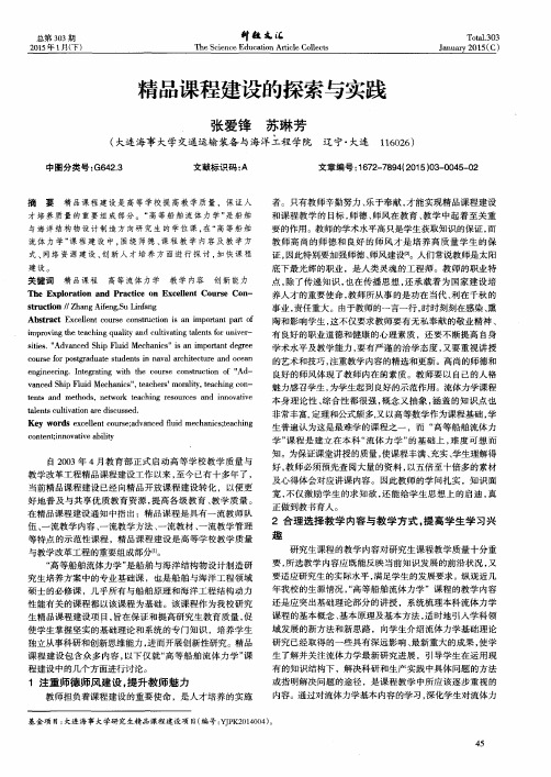 精品课程建设的探索与实践