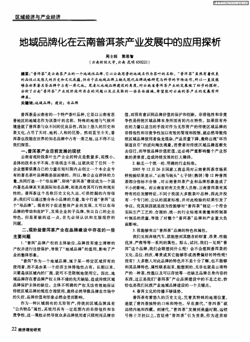 地域品牌化在云南普洱茶产业发展中的应用探析