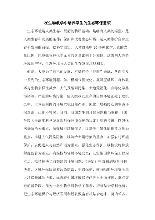 在生物教学中培养学生的生态环保意识