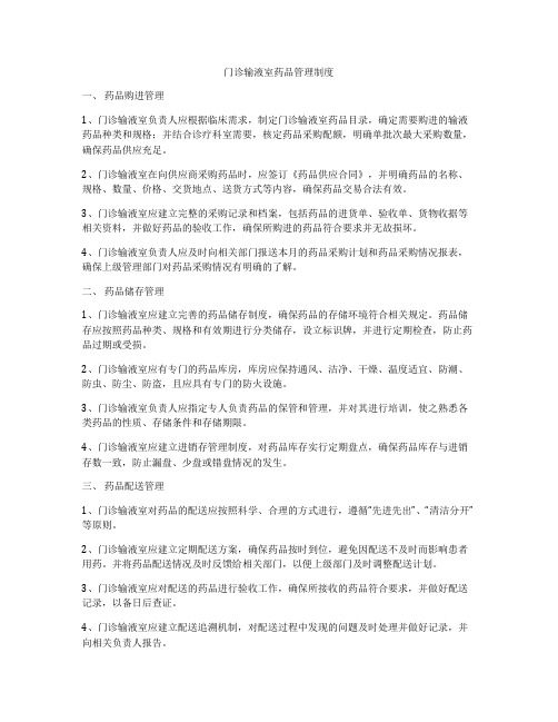 门诊输液室药品管理制度