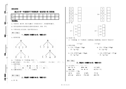 重点小学一年级数学下学期每周一练试卷B卷 附答案