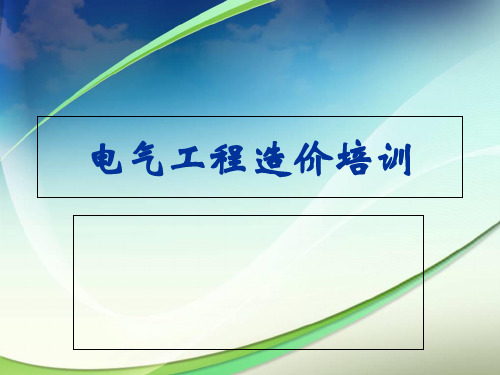 电气工程造价培训讲义(PPT格式)