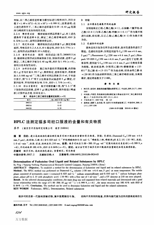 HPLC法测定福多司坦口服液的含量和有关物质