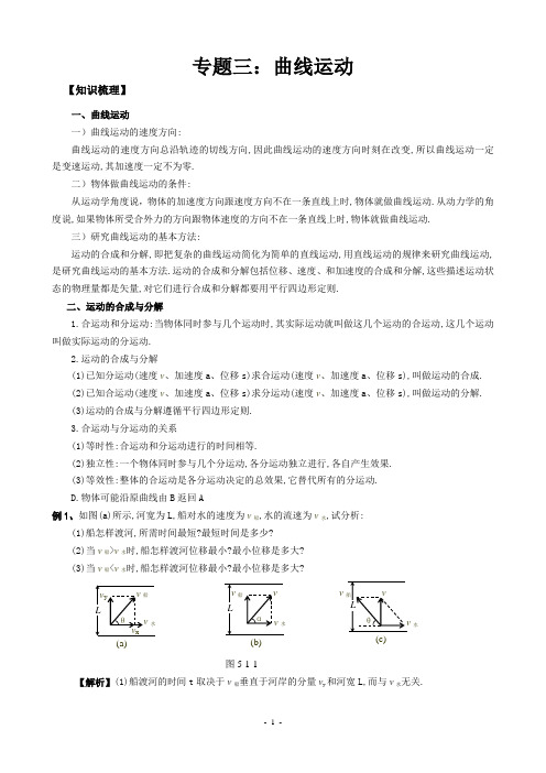 专题三曲线运动