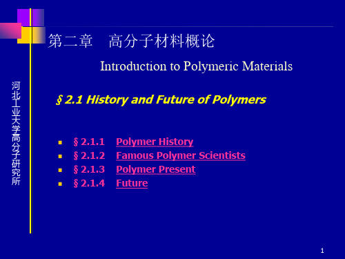 高分子材料基础—第2章高分子材料科学基础要点