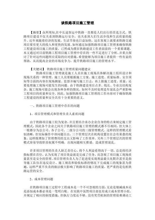 谈铁路项目施工管理