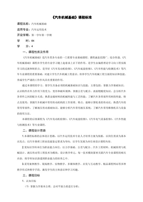汽车机械基础课程标准