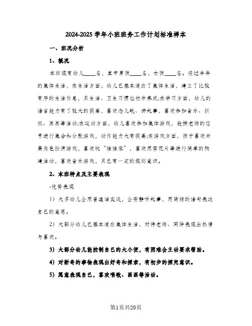 2024-2025学年小班班务工作计划标准样本（五篇）