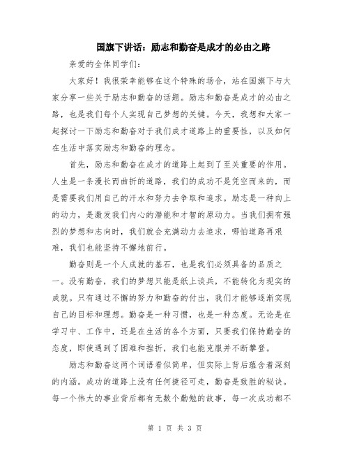 国旗下讲话：励志和勤奋是成才的必由之路