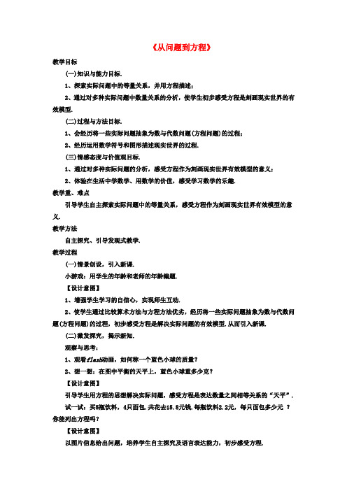 七年级数学上册4.1《从问题到方程》教案(新版)苏科版