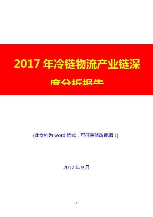 2017年冷链物流产业链深度分析报告