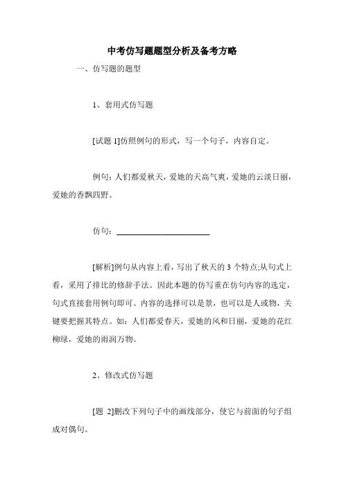 中考仿写题题型分析及备考方略