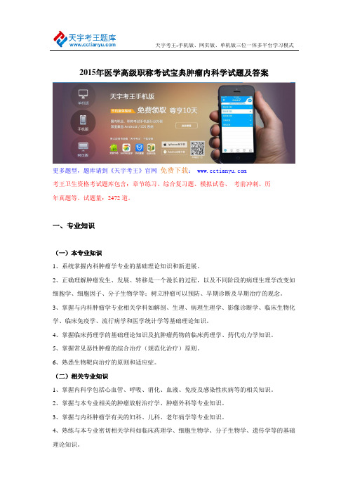 2015年医学高级职称考试宝典肿瘤内科学试题及答案