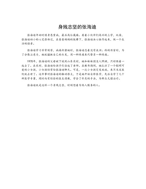张海迪的故事