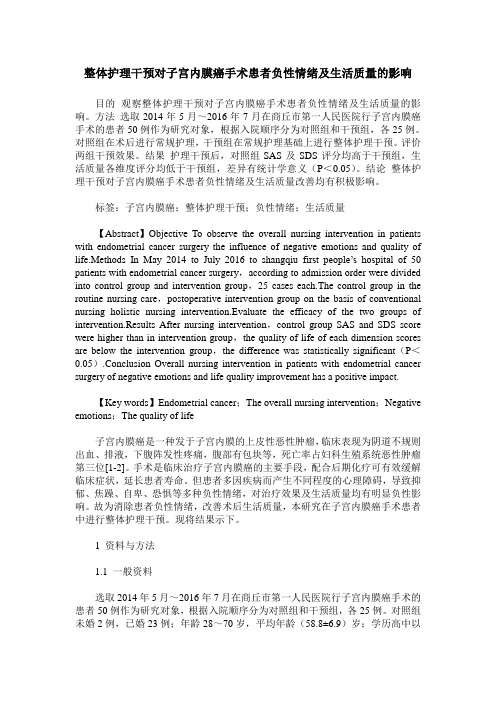 整体护理干预对子宫内膜癌手术患者负性情绪及生活质量的影响